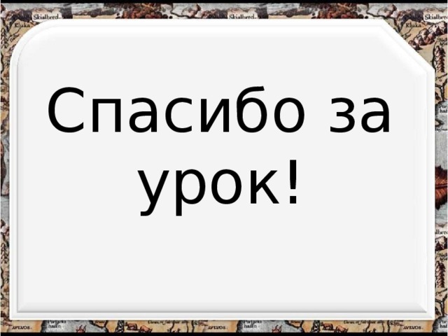 Спасибо за урок! 