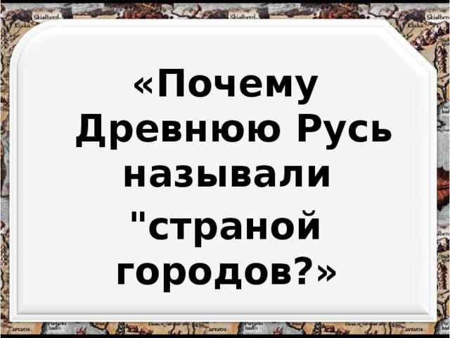 «Почему Древнюю Русь называли 