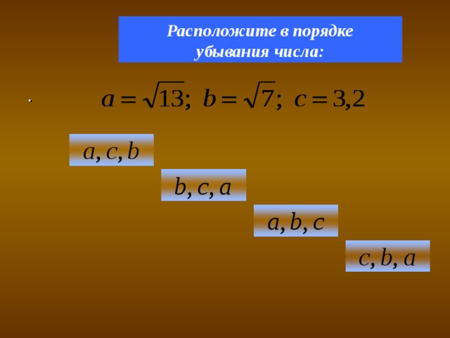 Расположите в порядке убывания числа: .