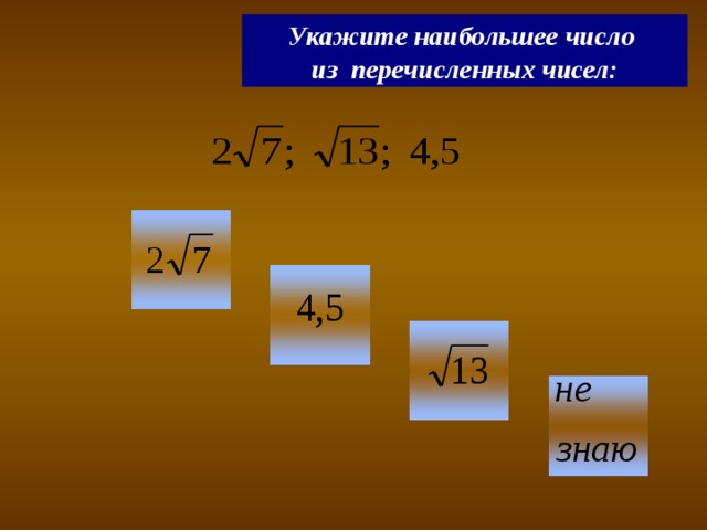 Укажите наибольшее число из перечисленных чисел: