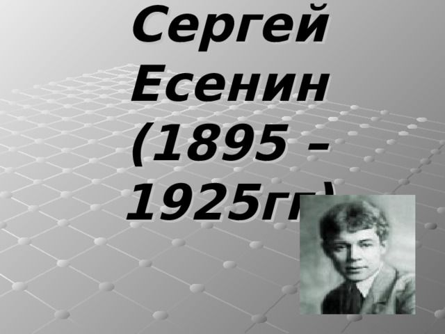 Сергей Есенин  (1895 – 1925гг) 