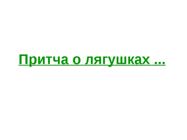 Притча о лягушках ...  
