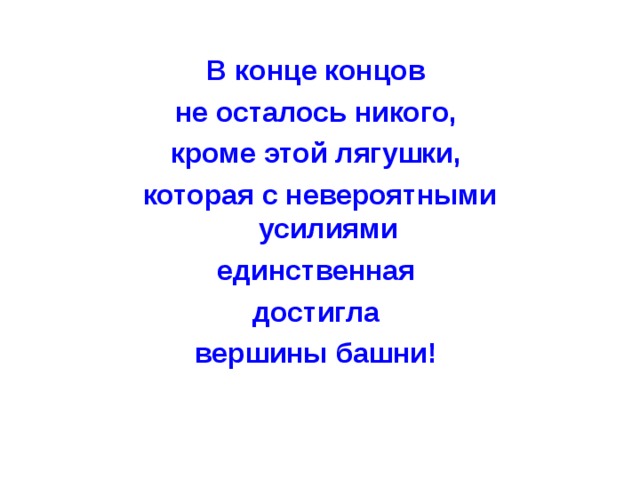 В конце концов не осталось никого, кроме этой лягушки, которая с невероятными усилиями единственная достигла вершины башни!  