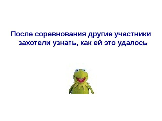 После соревнования другие участники захотели узнать, как ей это удалось  