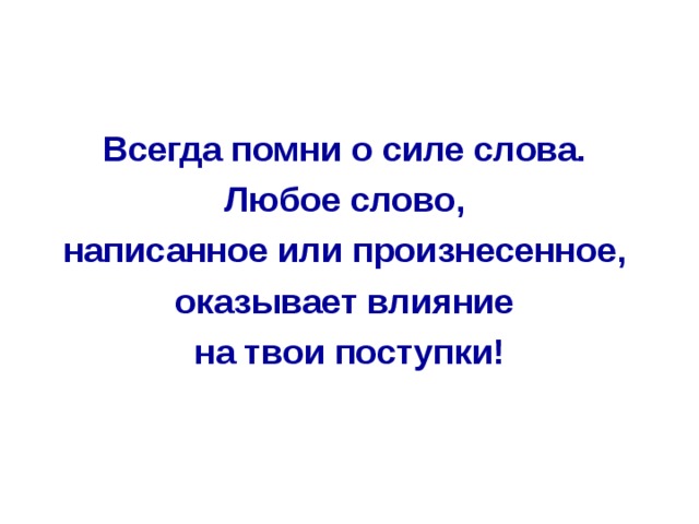 Всегда помни о силе слова. Любое слово, написанное или произнесенное, оказывает влияние на твои поступки! 
