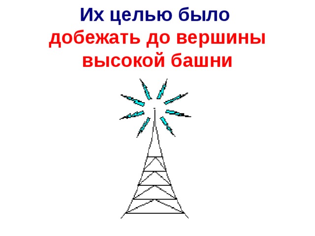 Их целью было  добежать до вершины высокой башни 