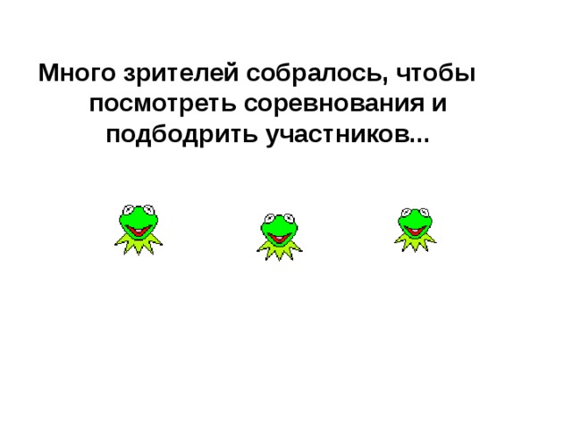 Много зрителей собралось, чтобы посмотреть соревнования и подбодрить участников...  