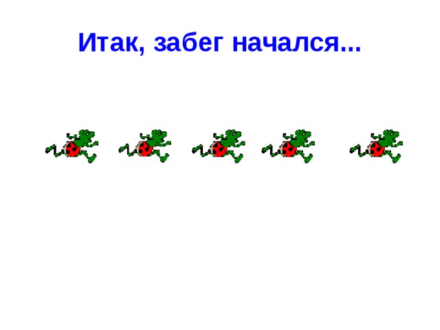 Итак, забег начался... 