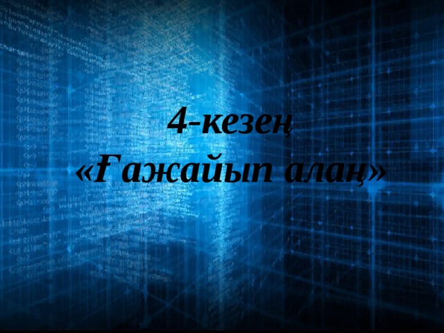 4-кезең «Ғажайып алаң» 