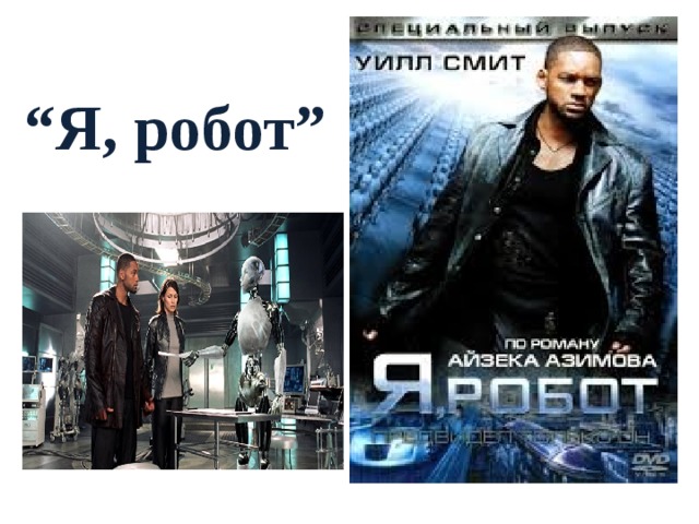 “ Я, робот” 