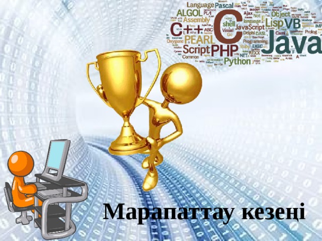 Марапаттау кезеңі 