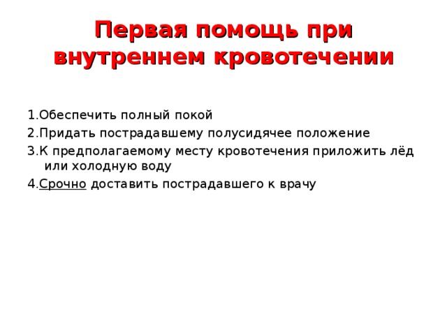 Первая помощь при внутреннем кровотечении презентация