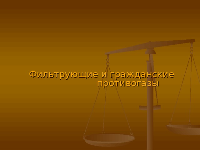  Фильтрующие и гражданские    противогазы 