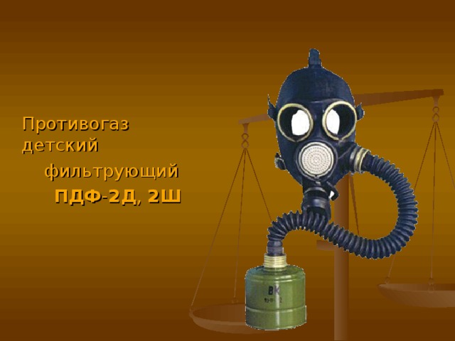  Противогаз детский  фильтрующий  ПДФ - 2Д , 2Ш 