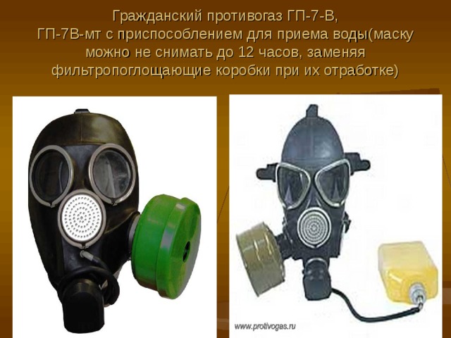 Гражданский противогаз ГП-7-В,  ГП-7В-мт с приспособлением для приема воды(маску можно не снимать до 12 часов, заменяя фильтропоглощающие коробки при их отработке) 