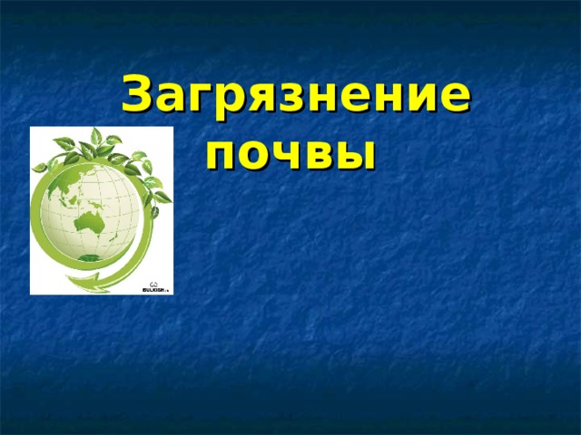 Загрязнение почвы презентация 5 класс обж