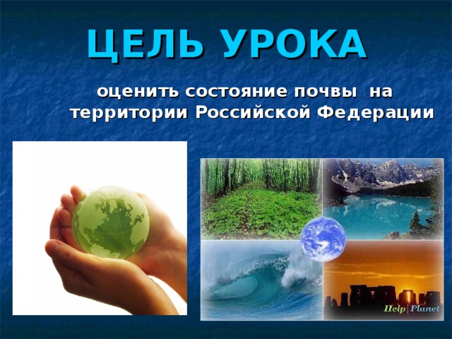 ЦЕЛЬ УРОКА оценить состояние почвы на территории Российской Федерации  оценить состояние почвы на территории Российской Федерации  