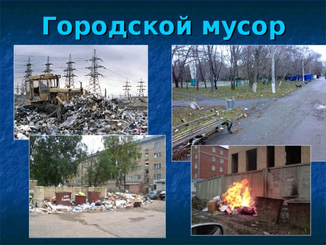 Городской мусор 