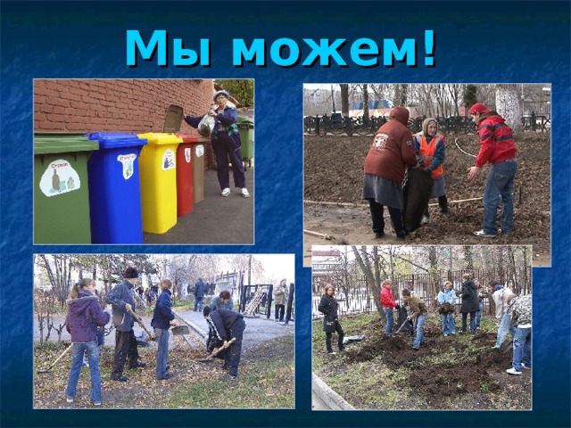 Мы можем! 