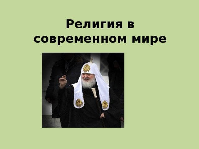 Религия в современном мире 