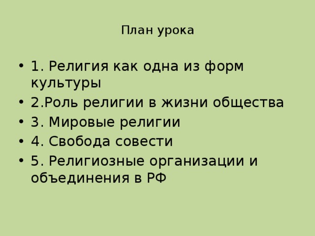 План урока 1. Религия как одна из форм культуры 2.Роль религии в жизни общества 3. Мировые религии 4. Свобода совести 5. Религиозные организации и объединения в РФ 