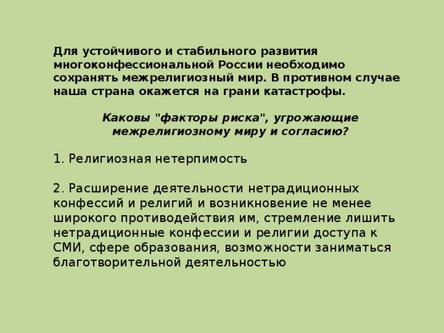 Для устойчивого и стабильного развития многоконфессиональной России необходимо сохранять межрелигиозный мир. В противном случае наша страна окажется на грани катастрофы. Каковы 