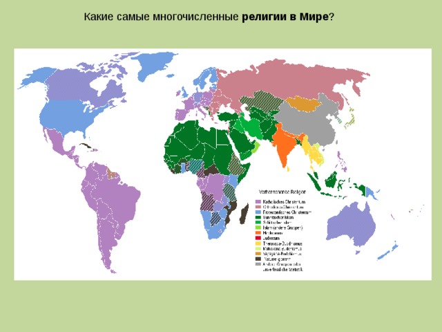 Какие самые многочисленные религии  в  Мире ? 