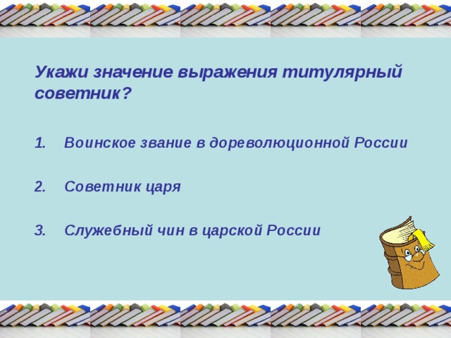 Укажите смысл. Титулярный советник это звание. Титулярный советник значение. Что значит слово титулярный советник. Титулярный советник это 3 класс.