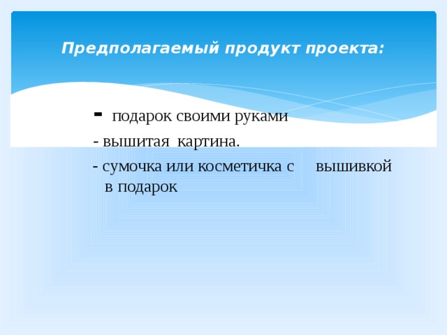 Предполагаемый продукт в проекте