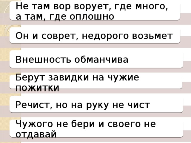 Где работа там. Не там вор ворует где. Не там вор ворует где много а там где оплошно. Не там вор ворует. Пословица не там ворует вор.