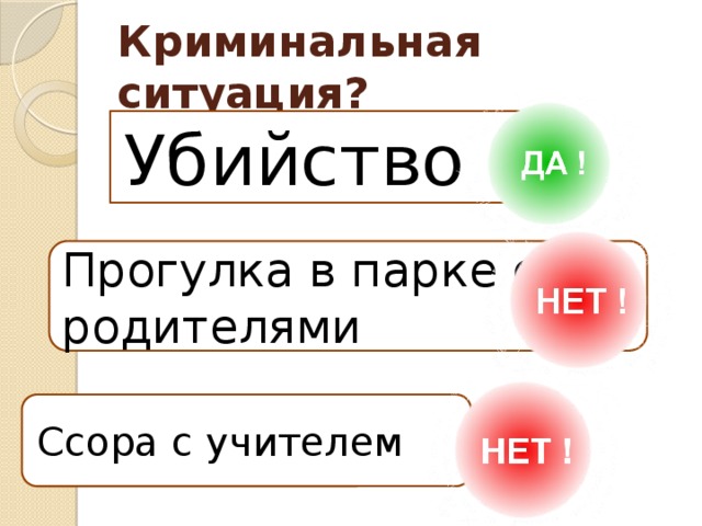 Криминальная ситуация? Убийство Прогулка в парке с родителями Ссора с учителем 7 