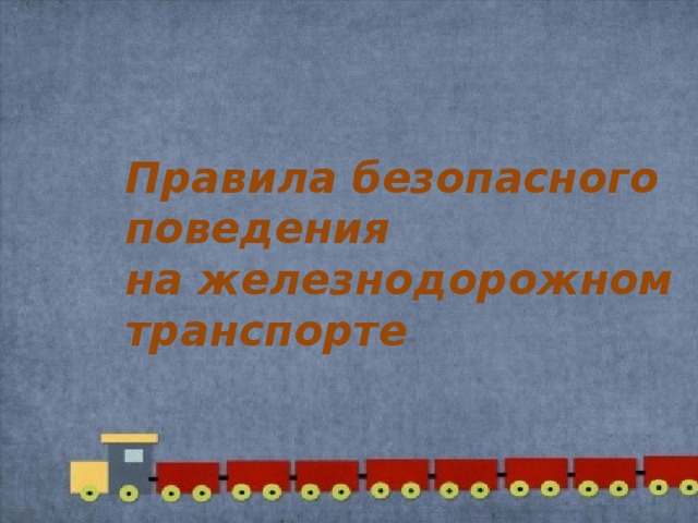 Правила безопасного поведения на железнодорожном транспорте 