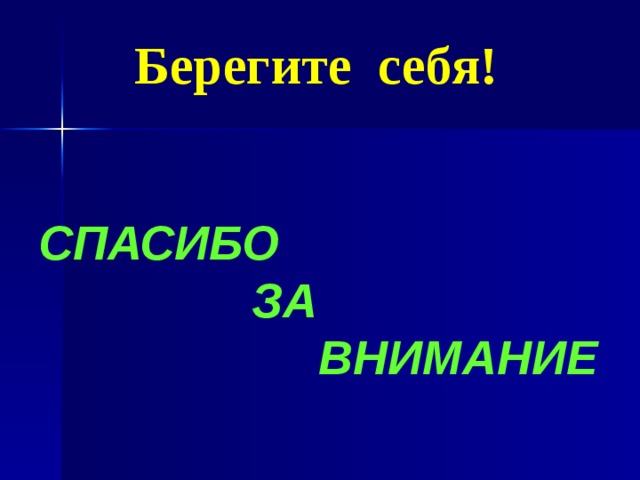 Берегите себя! СПАСИБО  ЗА  ВНИМАНИЕ 