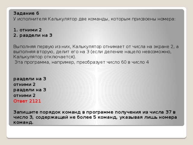 У исполнителя делитель две команды которым. У исполнителя калькулятор две команды. У исполнителя калькулятор две команды которым присвоены номера. У исполнителя калькулятор две команды 1. вычти 1. Разбить на две команды.