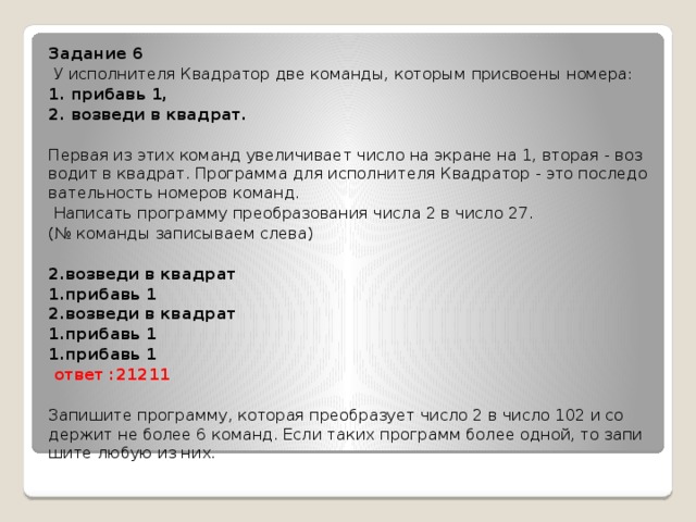 Исполнитель квадратор возведите в квадрат прибавьте 3