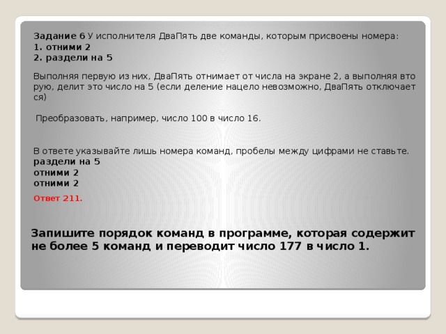 Разделить на две команды. У исполнителя двапять две команды которым присвоены номера отними 2. Деление на две команды. Как поделить на две команды. Деление на две команды в игре.