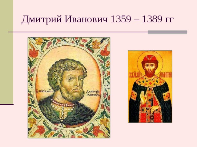 Дмитрий Иванович 1359 – 1389 гг Портрет Дмитрия Ивановича (позже «Донского»)  