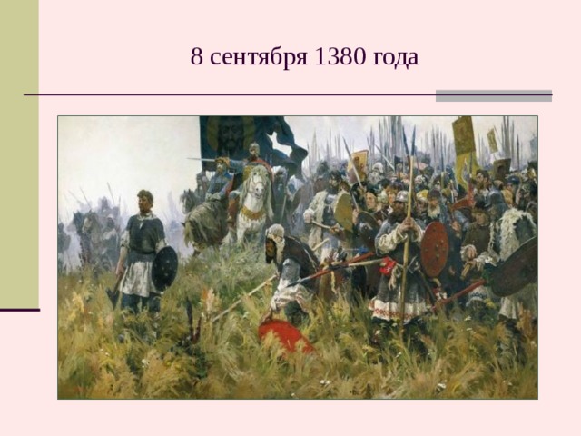 8 сентября 1380 года Картина «Утро на Куликовом поле»  