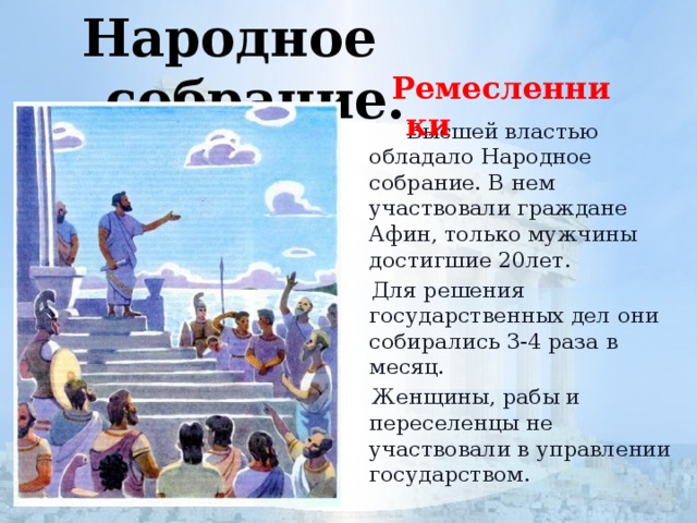 Кто не участвовал в собрании в афинах. Описать народное собрание в Афинах. Народное собрание в Афинах рисунок. Народное собрание в Афинах 5 класс. Народное собрание в Афинах решало государственные дела.