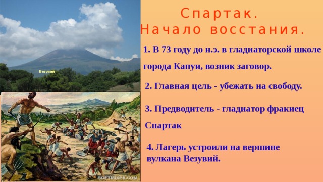 История 5 класс где возник заговор рабов. Заговор в гладиаторской школе в Капуе. Лагерь Спартака на Везувии. Начало Восстания Спартака. Гора Везувий восстание Спартака.