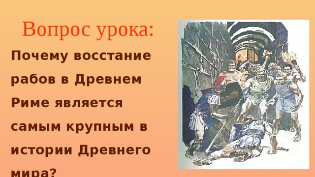 Восстание спартака в древнем риме презентация 5 класс