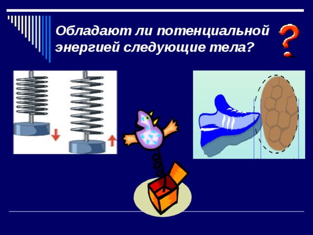 Потенциальной энергией обладают