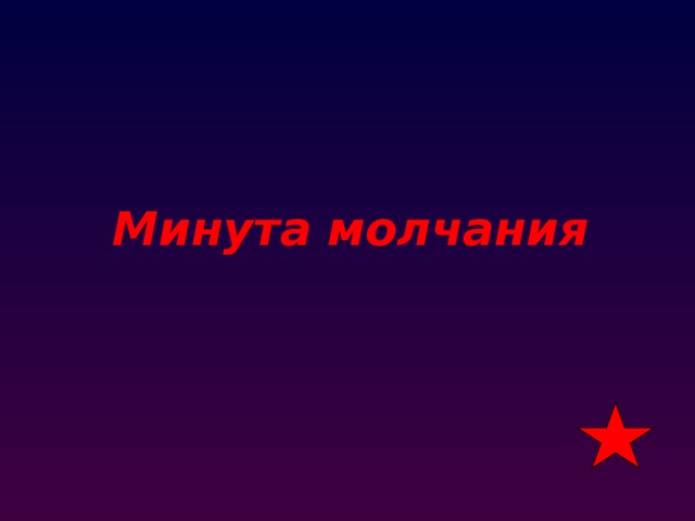 Минута молчания