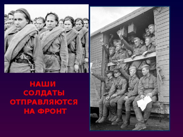 НАШИ СОЛДАТЫ ОТПРАВЛЯЮТСЯ  НА ФРОНТ