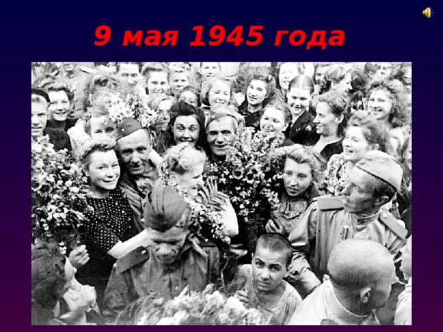 9 мая 1945 года