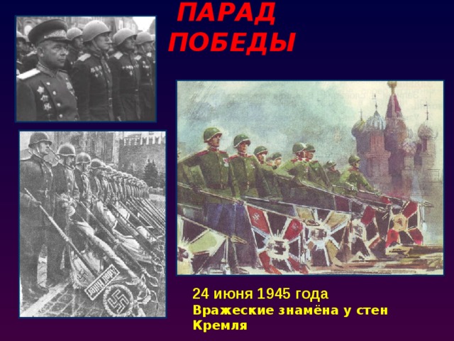ПАРАД ПОБЕДЫ 24 июня 1945 года Вражеские знамёна у стен Кремля