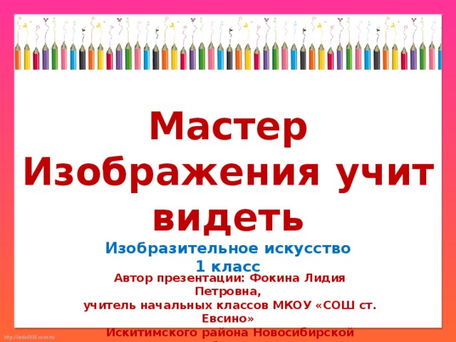 Конспект и презентация урока изо 1 класс мастер изображения учит видеть