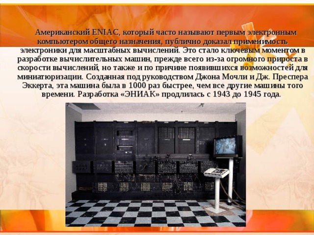 Презентация на тему кто когда и где разработал первый проект автоматической вычислительной машины