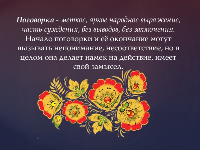 Народные словосочетания. Яркое меткое народное выражение это. Меткое яркое народное выражение часть суждения без вывода. Поговорка это меткое яркое народное выражение часть. Меткое яркое народное выражение без вывода без заключения.