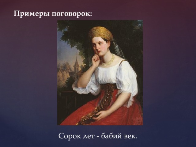 Короток век. Бабий век сорок лет. Бабий век короток. Бабий век 40 лет пословица. Бабий век короткий век.